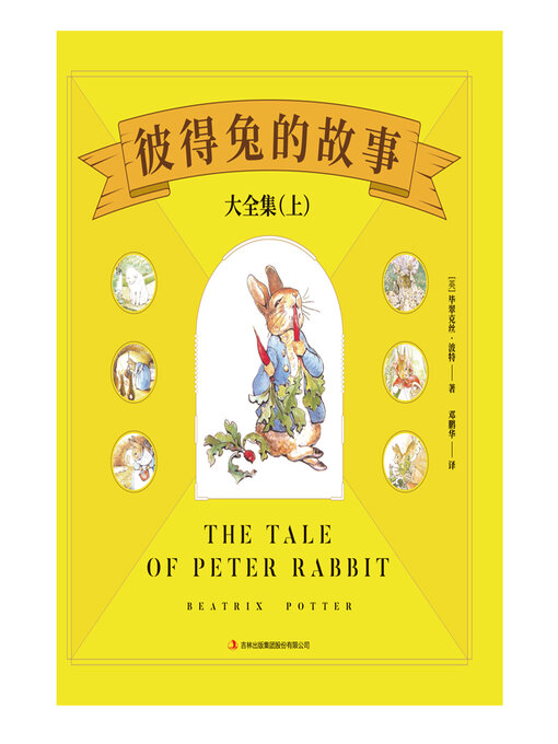 Title details for 彼得兔的故事大全集（上） by 毕翠克丝·著 - Available